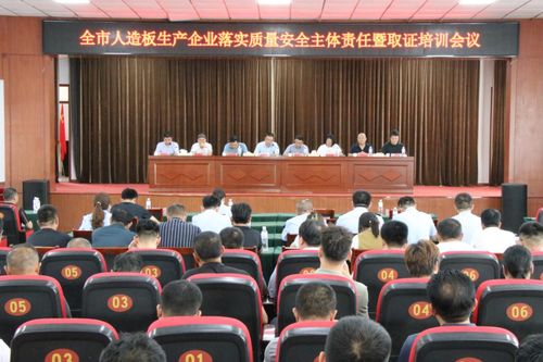 山东潍坊召开人造板生产企业落实质量安全主体责任暨取证培训会