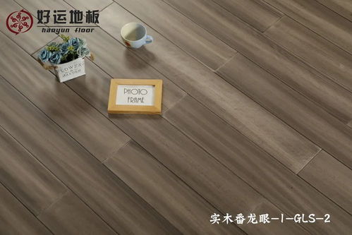 好运实木地板产品效果图