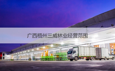 广西梧州三威林业待遇 梧州三威林业怎么样