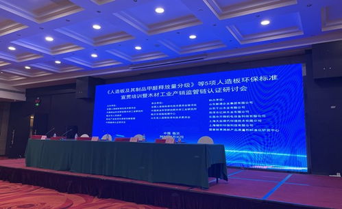 人造板及其制品甲醛释放量分级 等5项人造板环保标准宣贯培训会