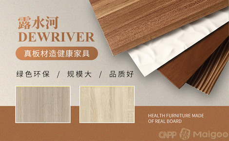 露水河DEWRIVER品牌介绍-露水河刨花板_实木颗粒板_人造板_饰面板