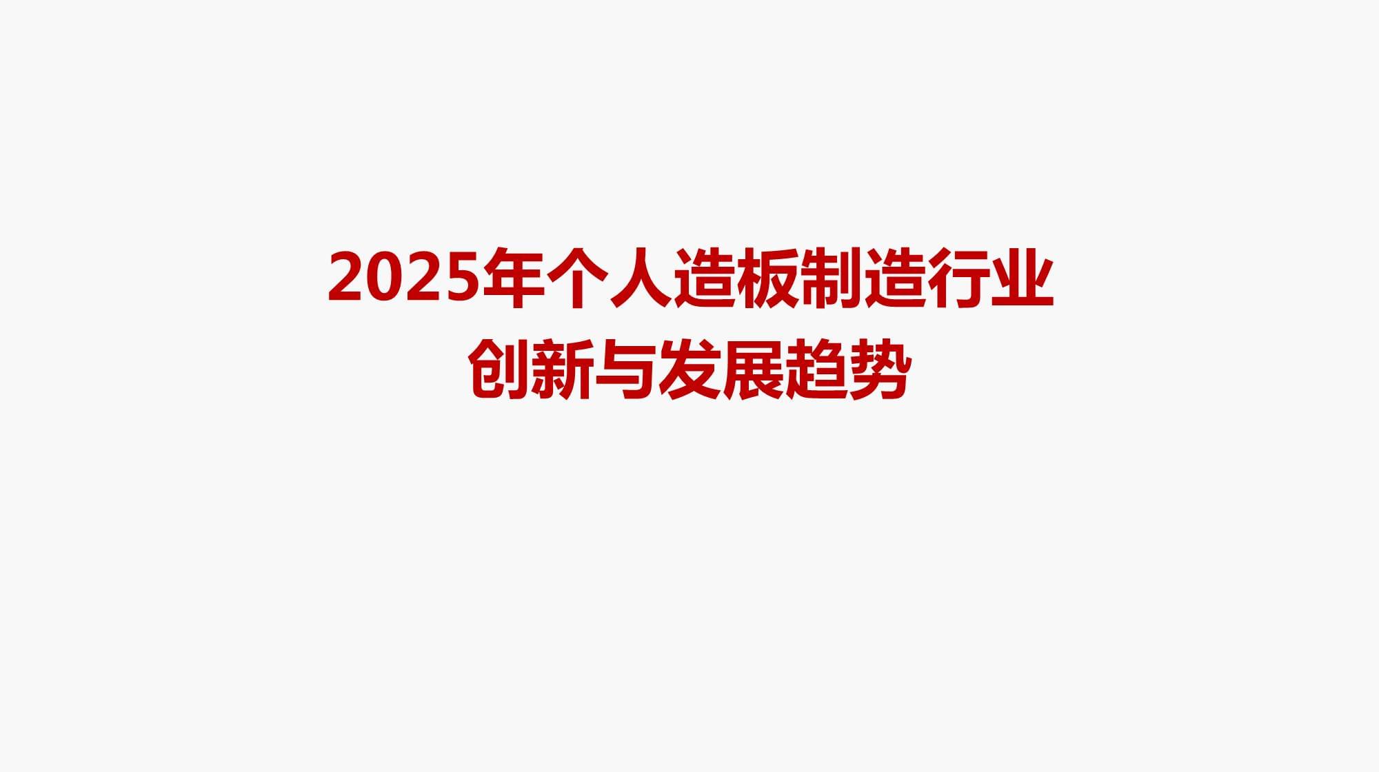2025年个人造板制造行业创新与发展趋势